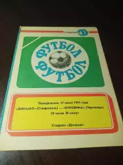 Динамо Ставрополь - Буковина Черновцы 1991