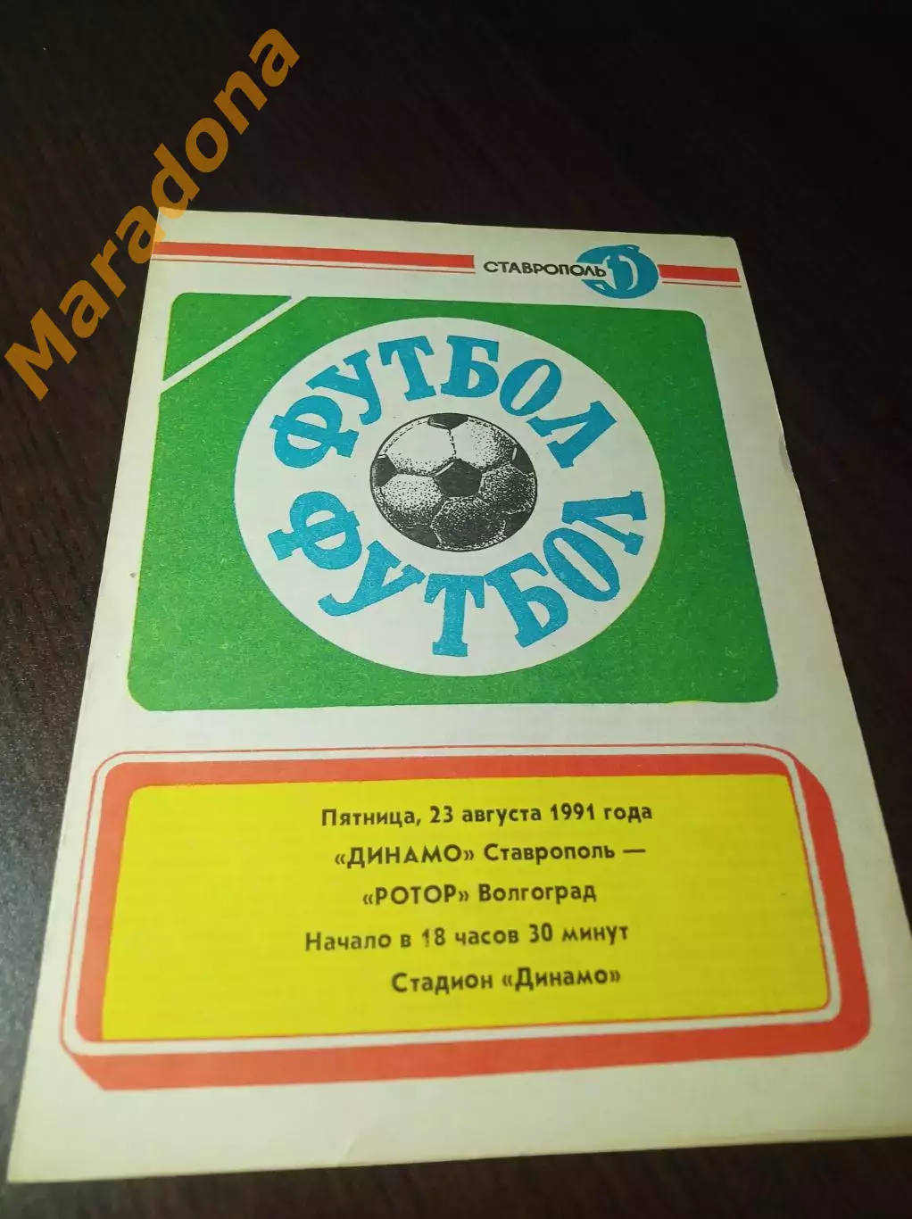 Динамо Ставрополь - Ротор Волгоград 1991