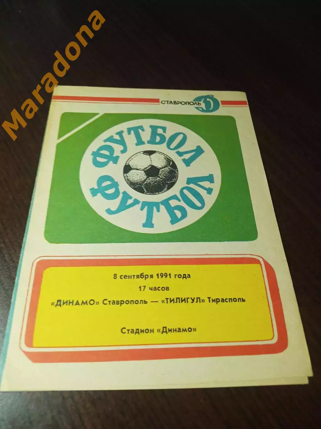 _ Динамо Ставрополь - Тилигул Тирасполь 1991