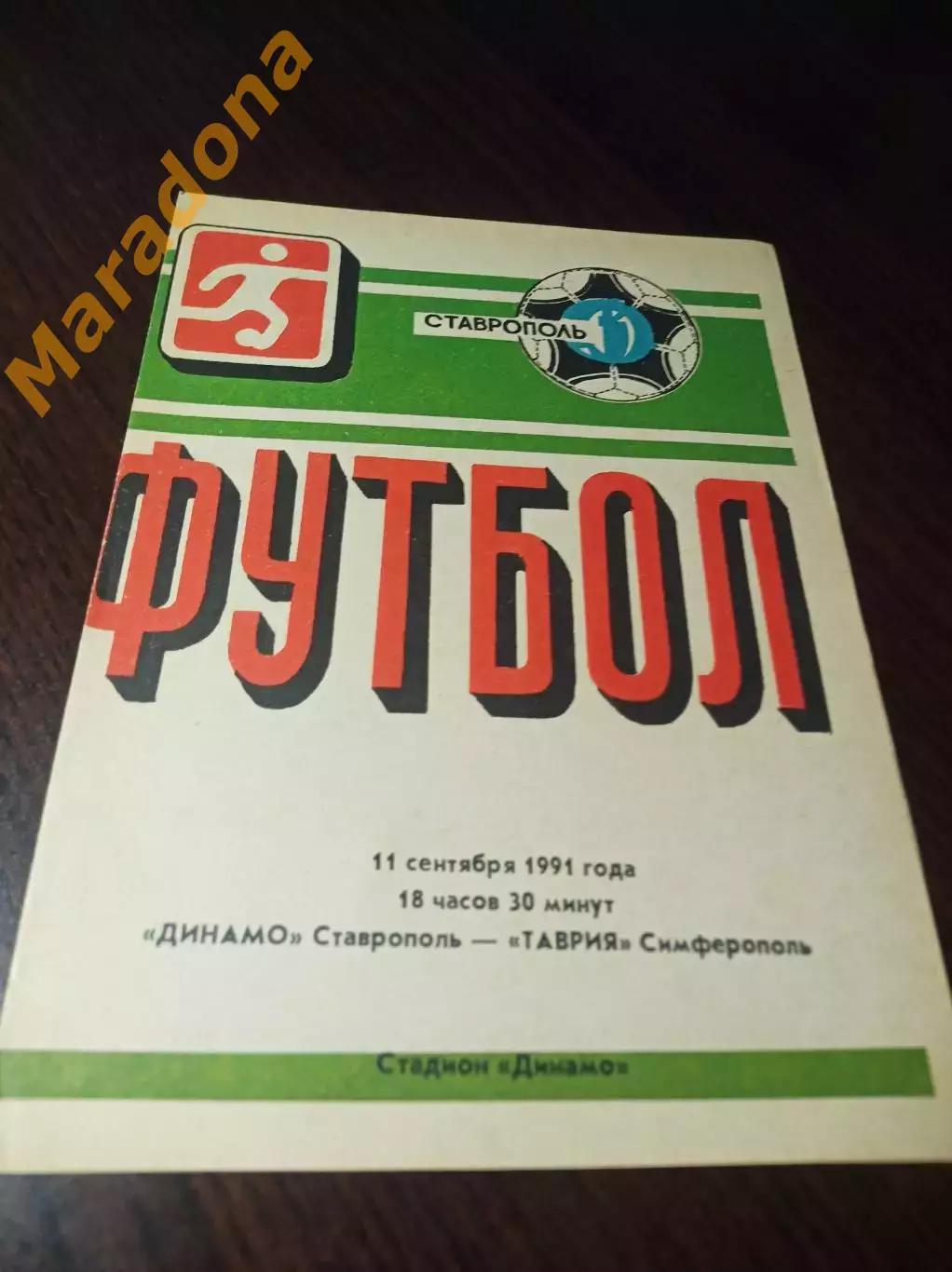 _ Динамо Ставрополь - Таврия Симферополь 1991