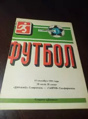 _ Динамо Ставрополь - Таврия Симферополь 1991
