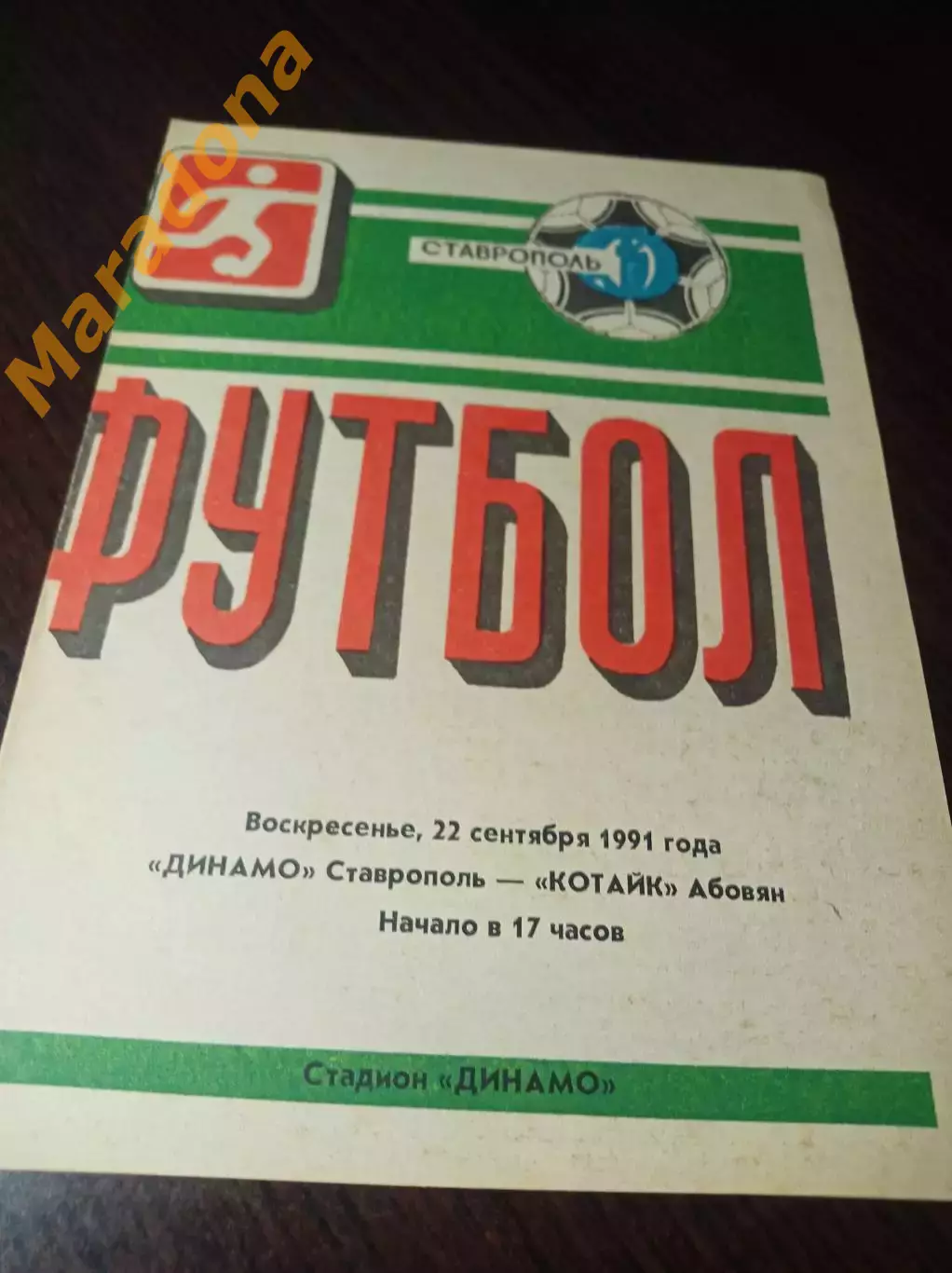 Динамо Ставрополь - Котайк Абовян 1991