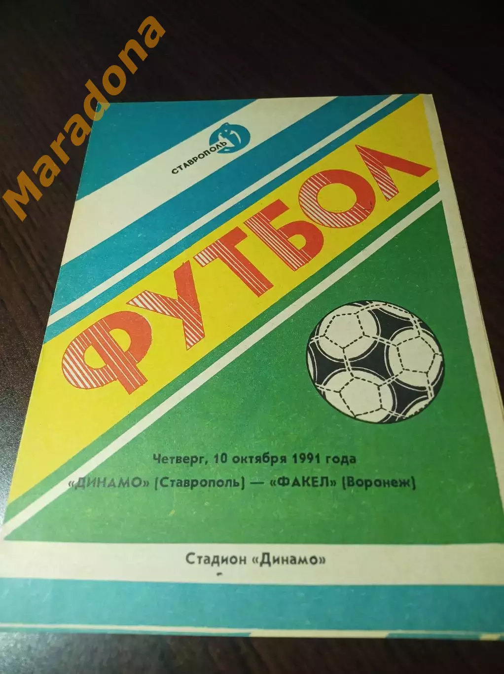 Динамо Ставрополь - Факел Воронеж 1991