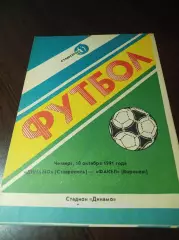Динамо Ставрополь - Факел Воронеж 1991