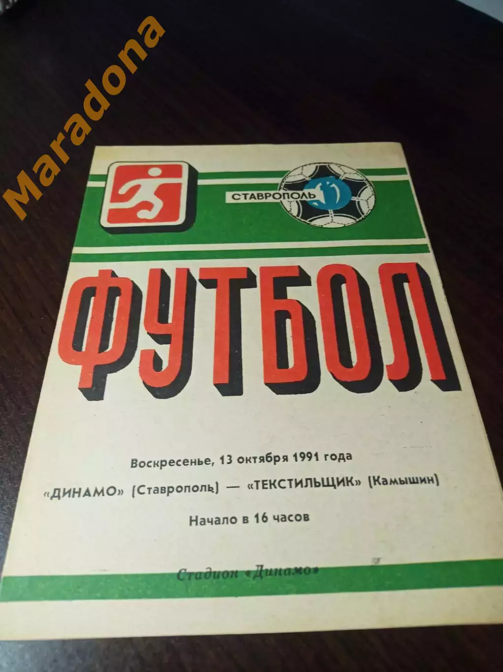 Динамо Ставрополь - Текстильщик Камышин 1991