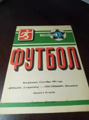 Динамо Ставрополь - Текстильщик Камышин 1991