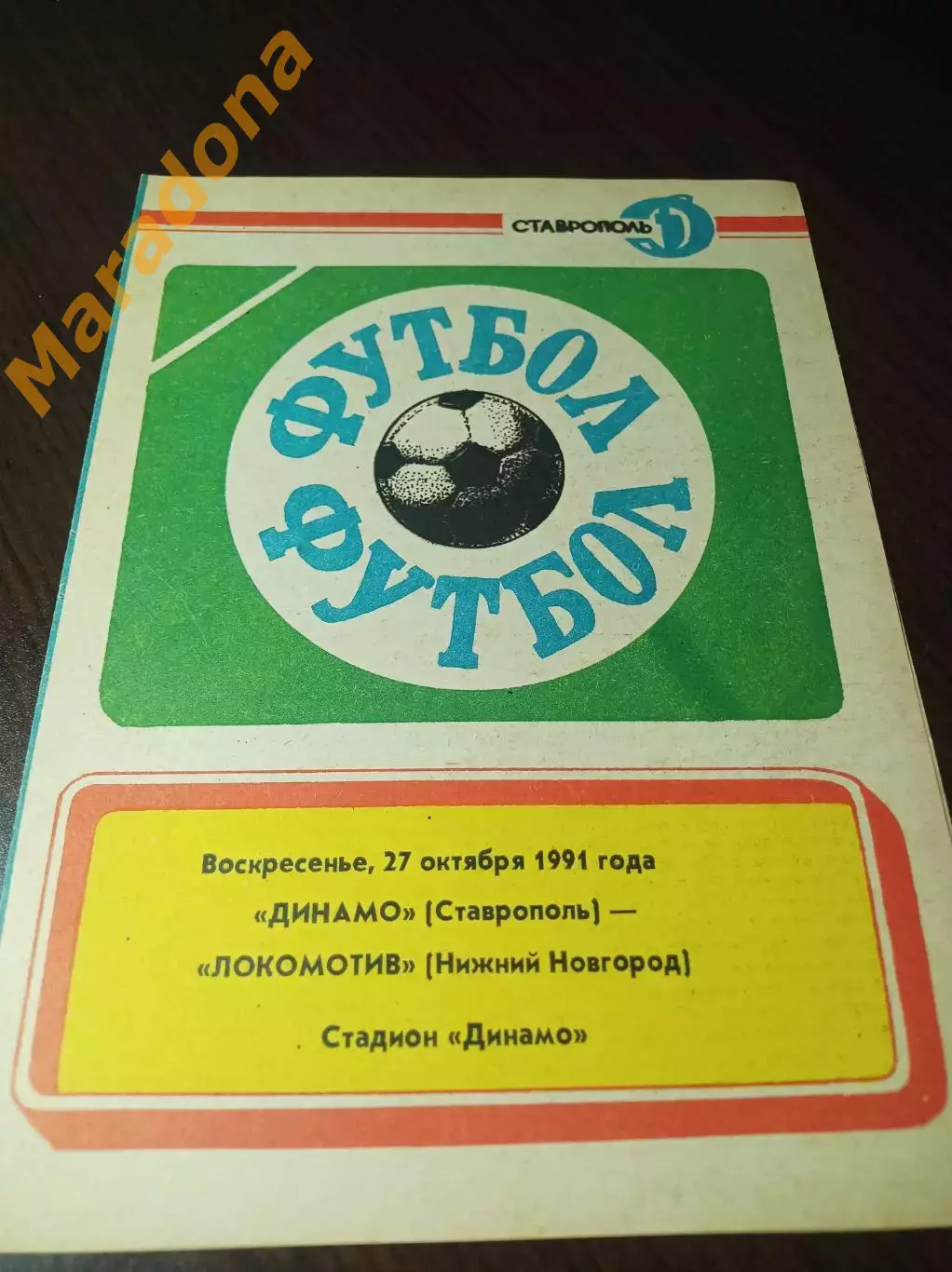 Динамо Ставрополь - Локомотив Нижний Новгород 1991