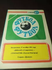 Динамо Ставрополь - Локомотив Нижний Новгород 1991