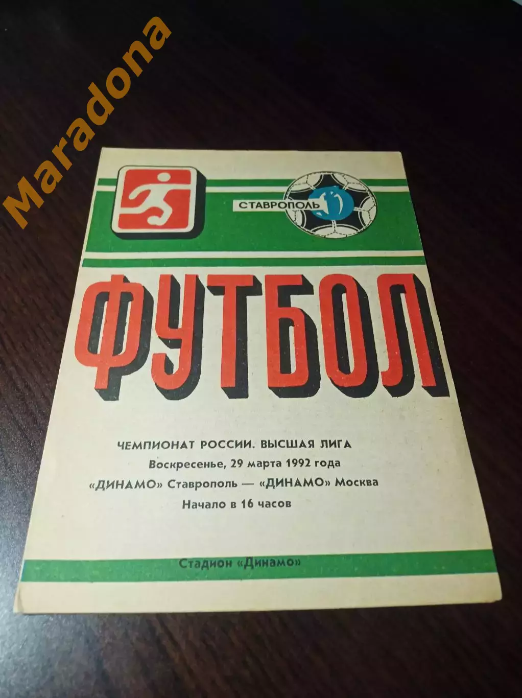 Динамо Ставрополь - Динамо Москва 1991