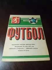 Динамо Ставрополь - Динамо Москва 1991