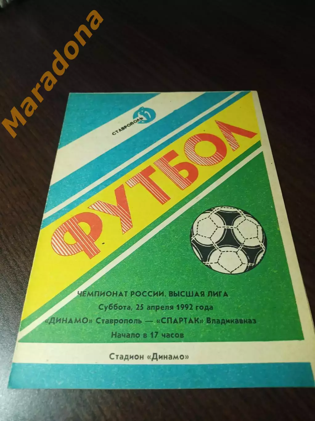 Динамо Ставрополь - Спартак Владикавказ 1991