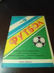 Динамо Ставрополь - Спартак Владикавказ 1991