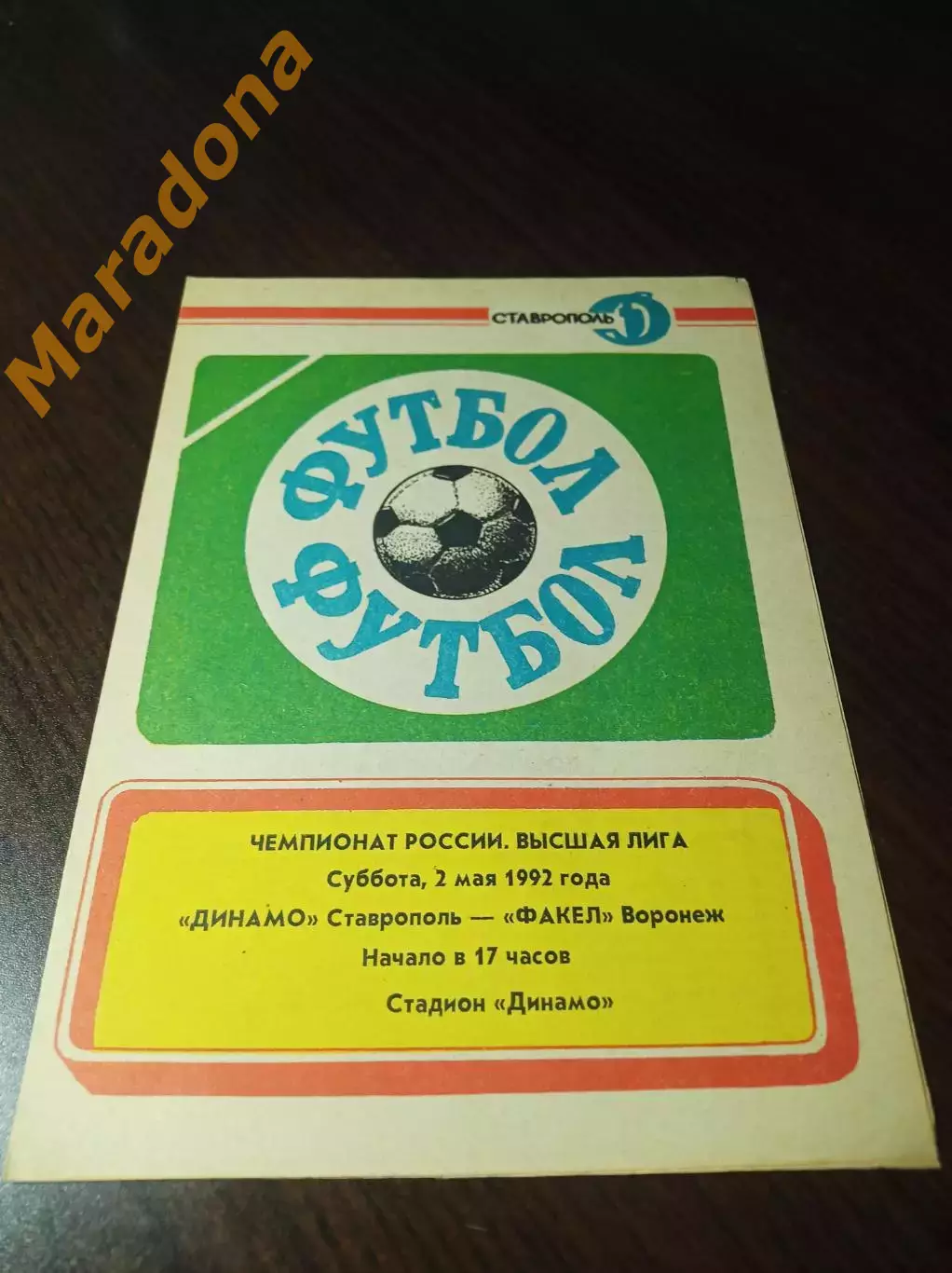 Динамо Ставрополь - Факел Воронеж 1992