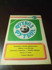 Динамо Ставрополь - Факел Воронеж 1992