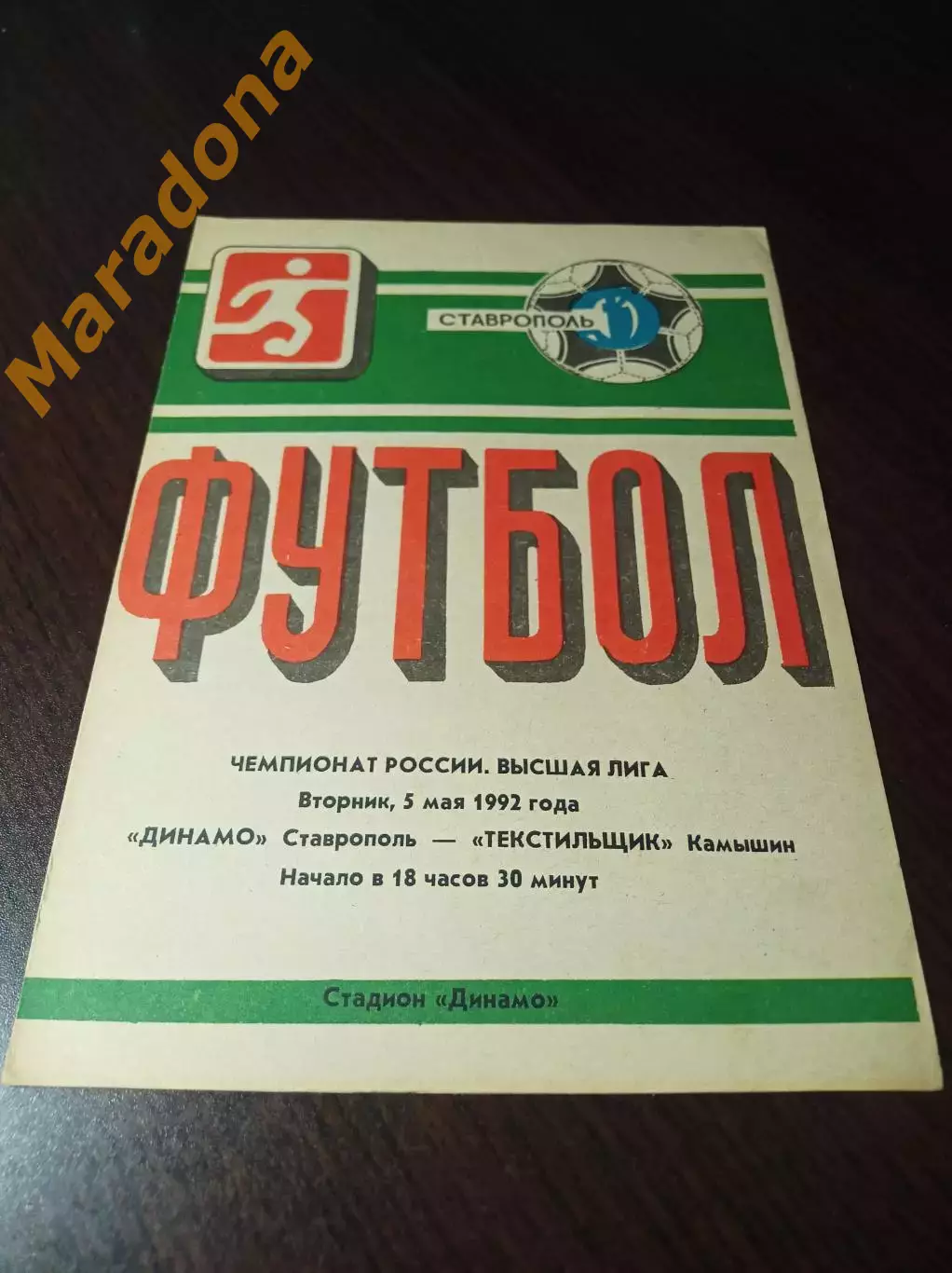 Динамо Ставрополь - Текстильщик Камышин 1992