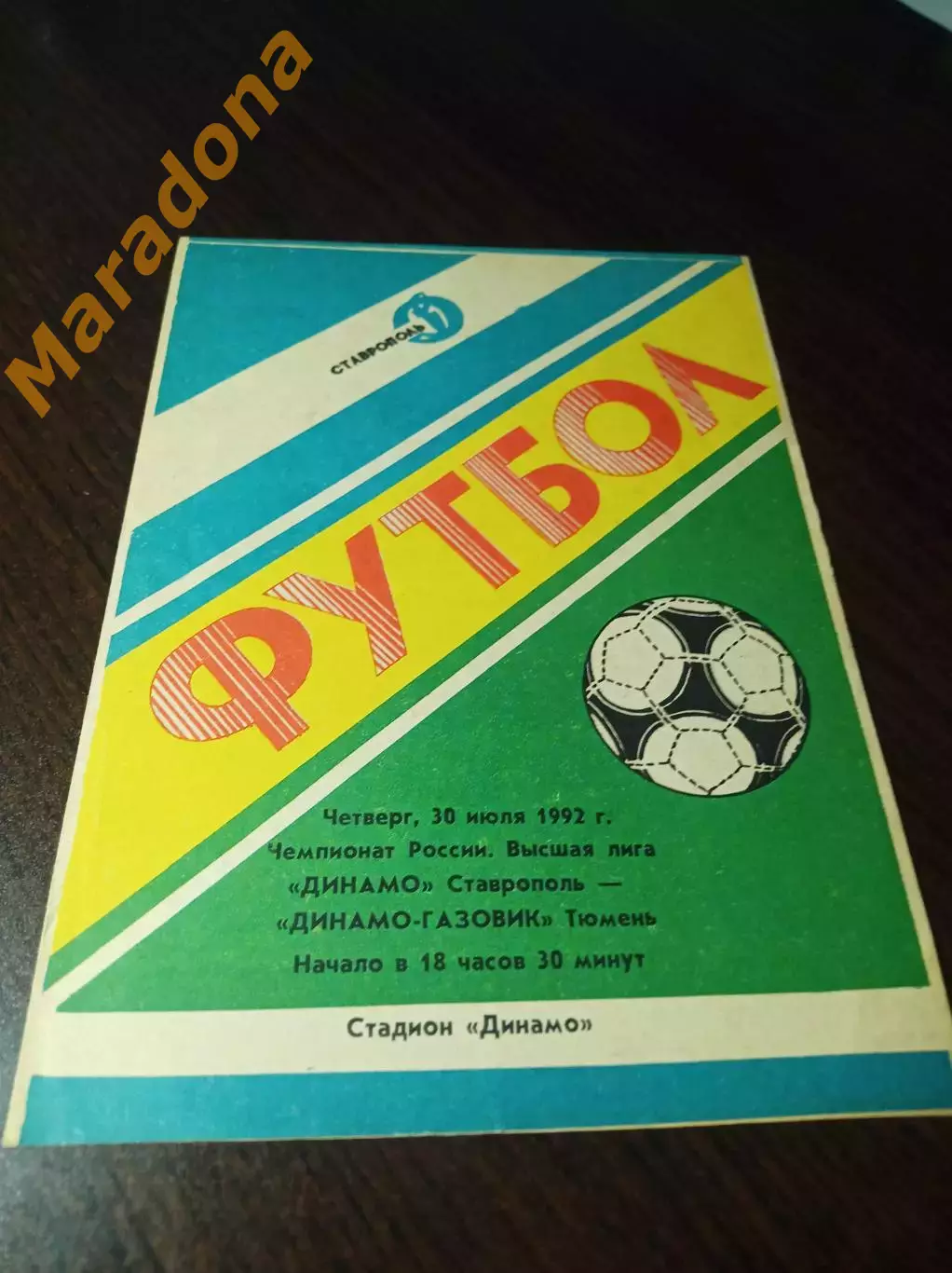 Динамо Ставрополь - Динамо-Газовик Тюмень 1992