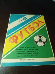 Динамо Ставрополь - Динамо-Газовик Тюмень 1992