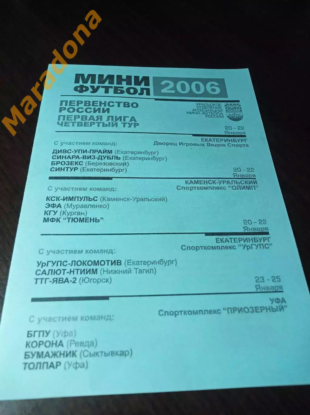 _ 1Л 4 тур Екатеринбург Уфа 2006 Курган Тюмень Муравленко Уфа Сыктывкар