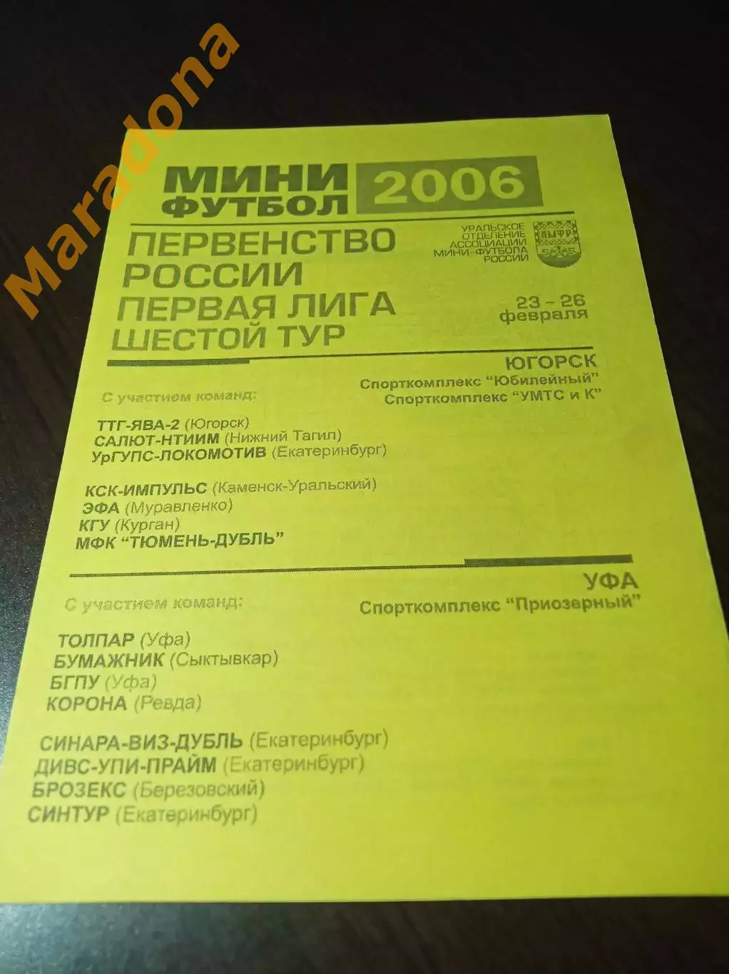 _ 1Л 6 тур Югорск Уфа 2006 Курган Тюмень Муравленко Екатеринбург Ревда Сыктывкар