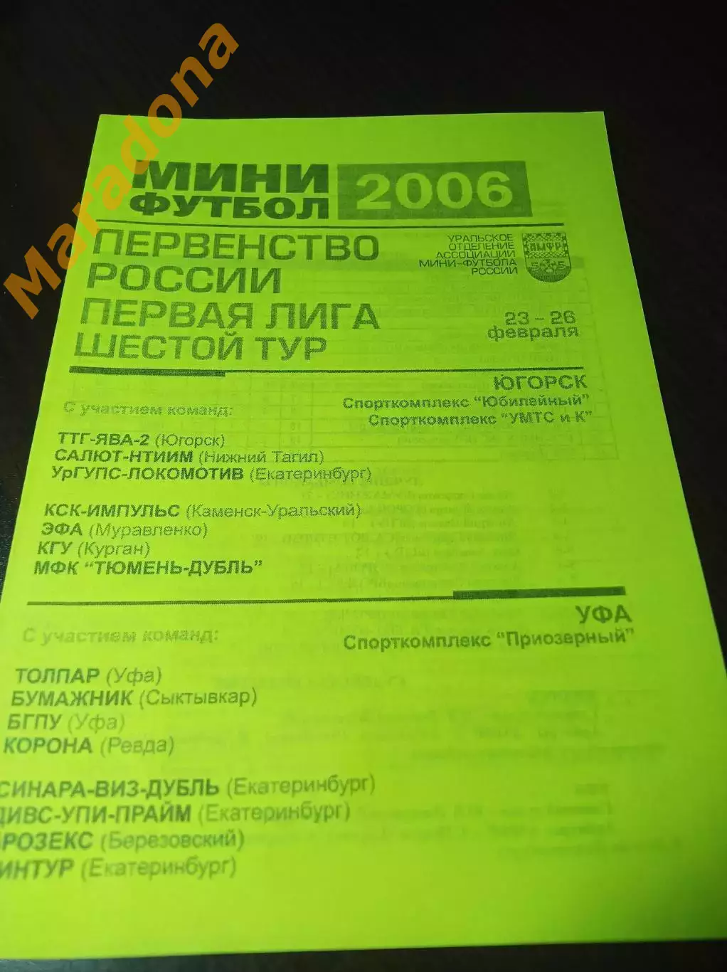 _ 1Л 6 тур Югорск Уфа 2006 Курган Тюмень Муравленко Екатеринбург Ревда Сыктывкар
