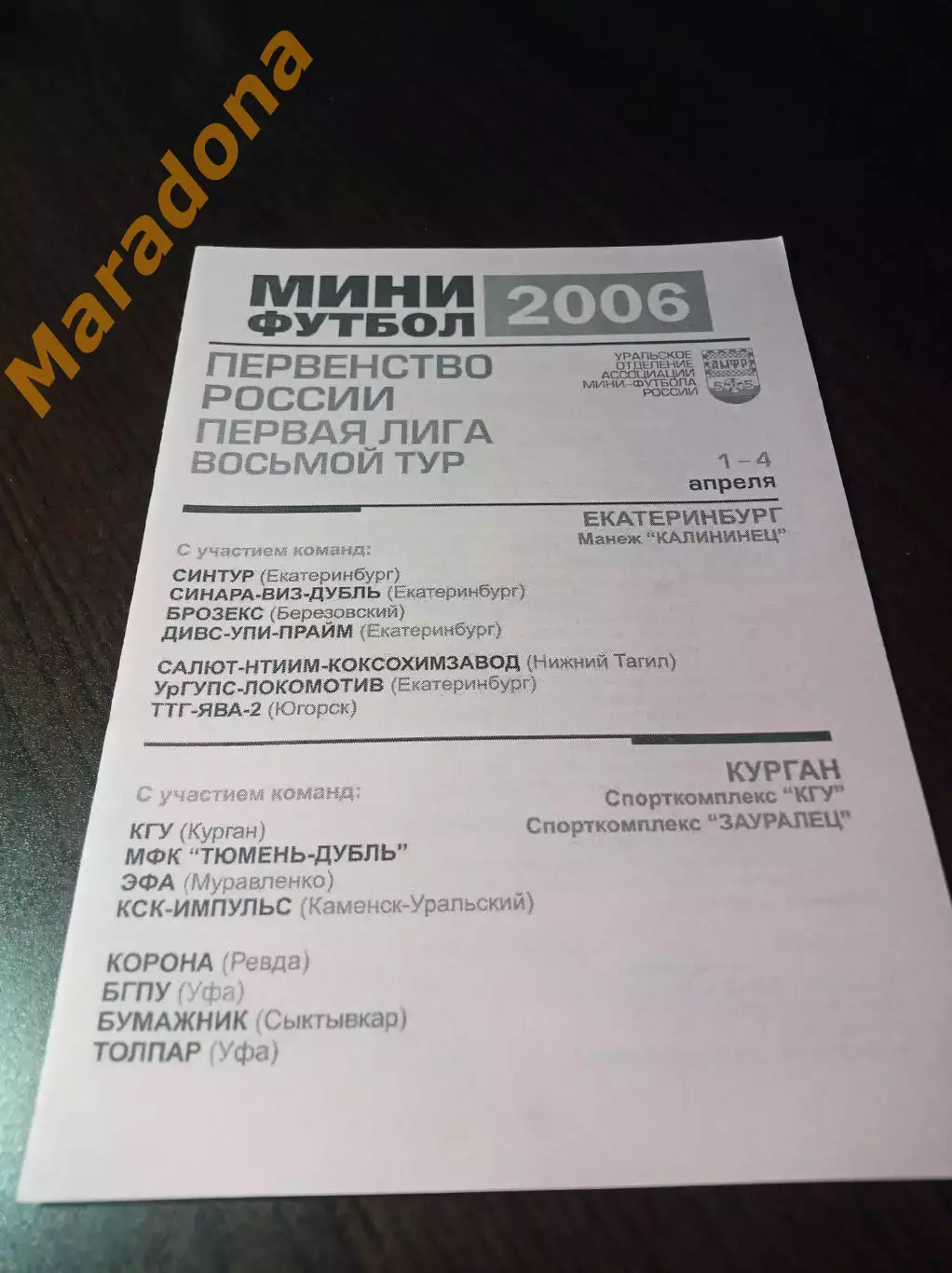 _ 1Л 8 тур Курган Екатеринбург 2006 Уфа Сыктывкар Курган Муравленко Югорск Ревда