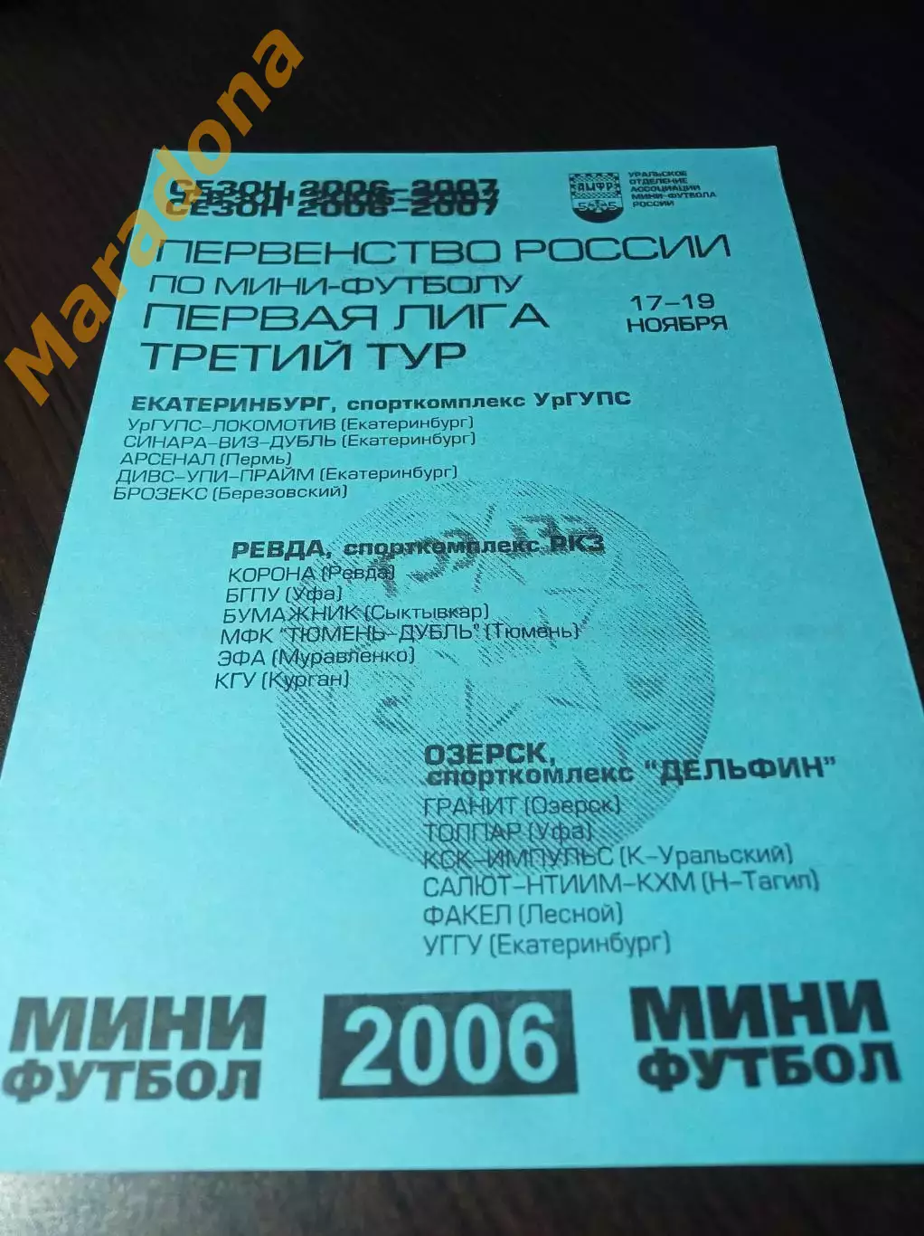 _ 1Л 3 тур Озёрск Екатеринбург 2006 Уфа Сыктывкар Курган Муравленко Тюмень Пермь