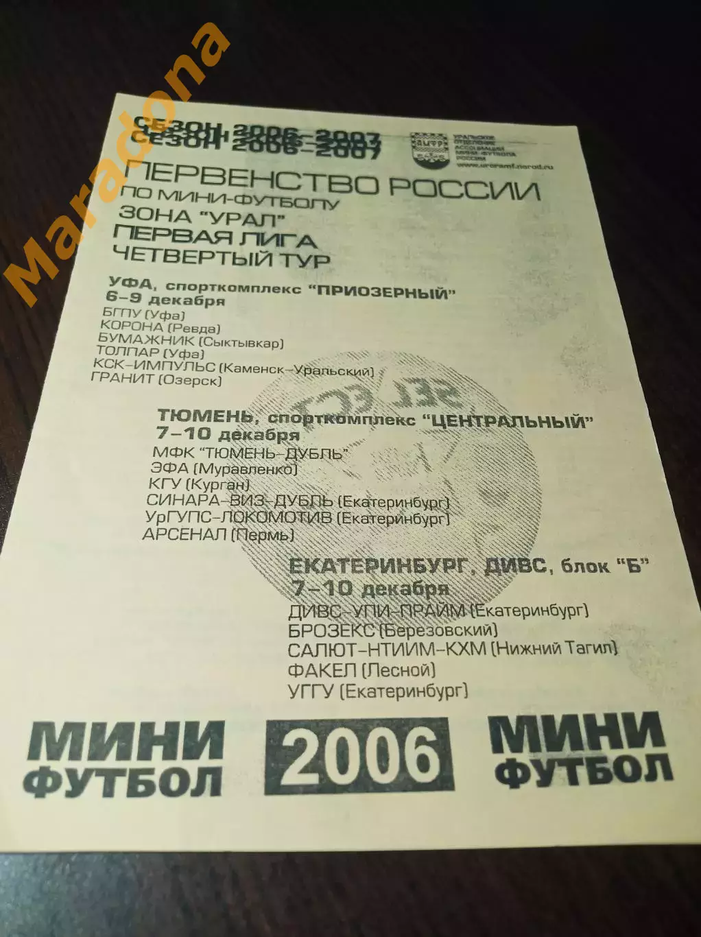 _ 1Л 4 тур Тюмень Уфа 2006 Сыктывкар Курган Муравленко Тюмень Пермь Екатеринбург