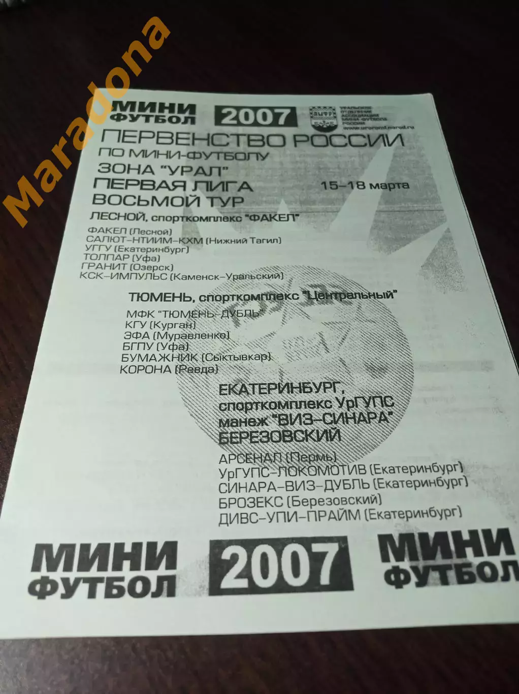 _ 1Л 8 тур Екатеринбург Тюмень 2007 Уфа Курган Муравленко Сыктывкар Пермь Озёрск