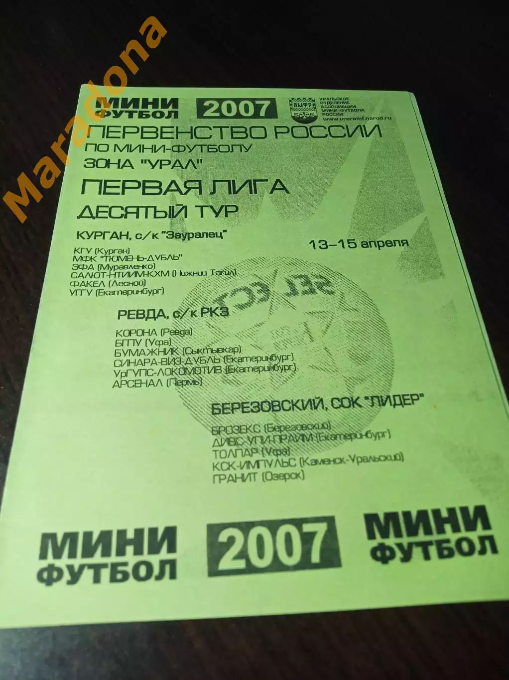 _ 1Л 10 тур Берёзовский Курган 2007 Екат Сыктывкар Пермь Уфа Муравленко Тюмень