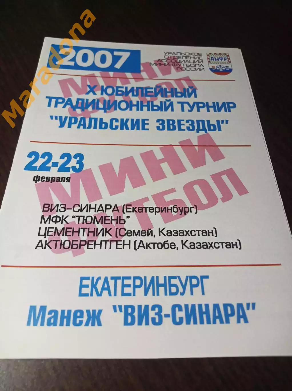 _ турнир Уральские звёзды Екатеринбург 2007 ВИЗ-Синара Тюмень Казахстан
