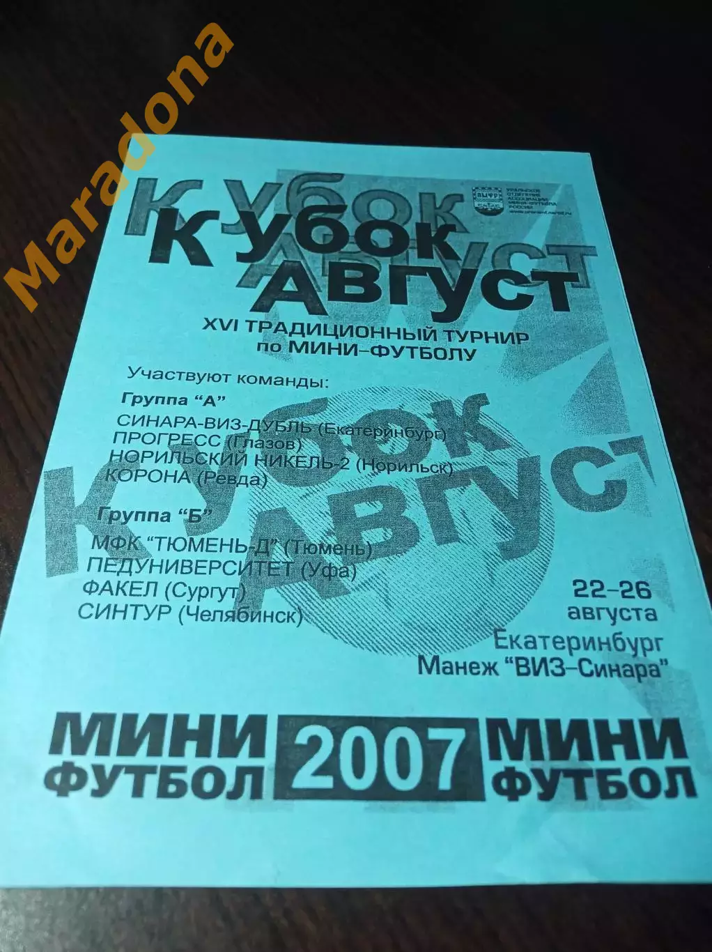 _ Кубок Август Екатеринбург 2007 ВИЗ Тюмень Глазов Норильск Уфа Челябинск Сургут