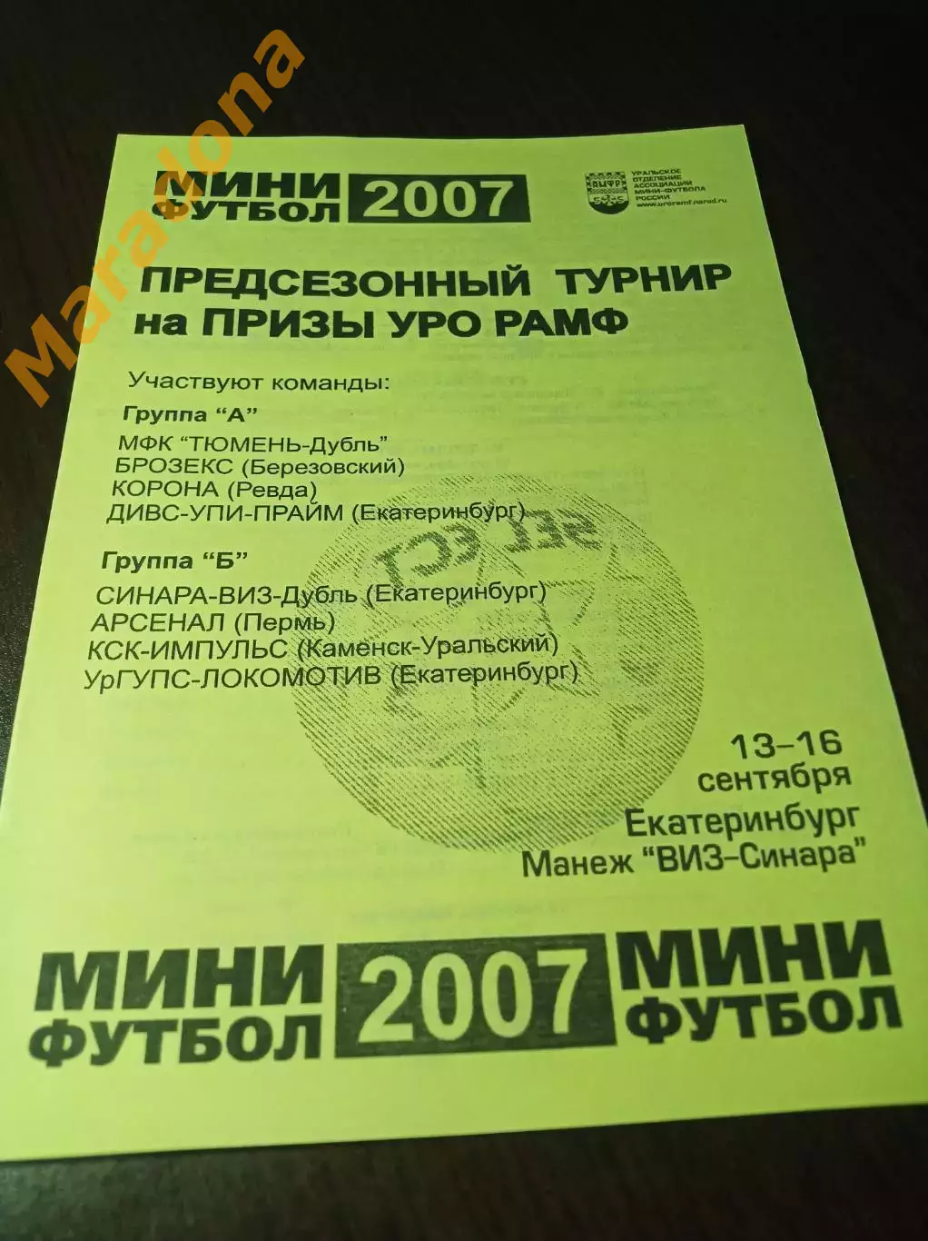 _ турнир УРО РАМФ Екатеринбург 2007 ВИЗ Тюмень Пермь Ревда Берёзовский
