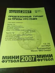 _ турнир УРО РАМФ Екатеринбург 2007 ВИЗ Тюмень Пермь Ревда Берёзовский