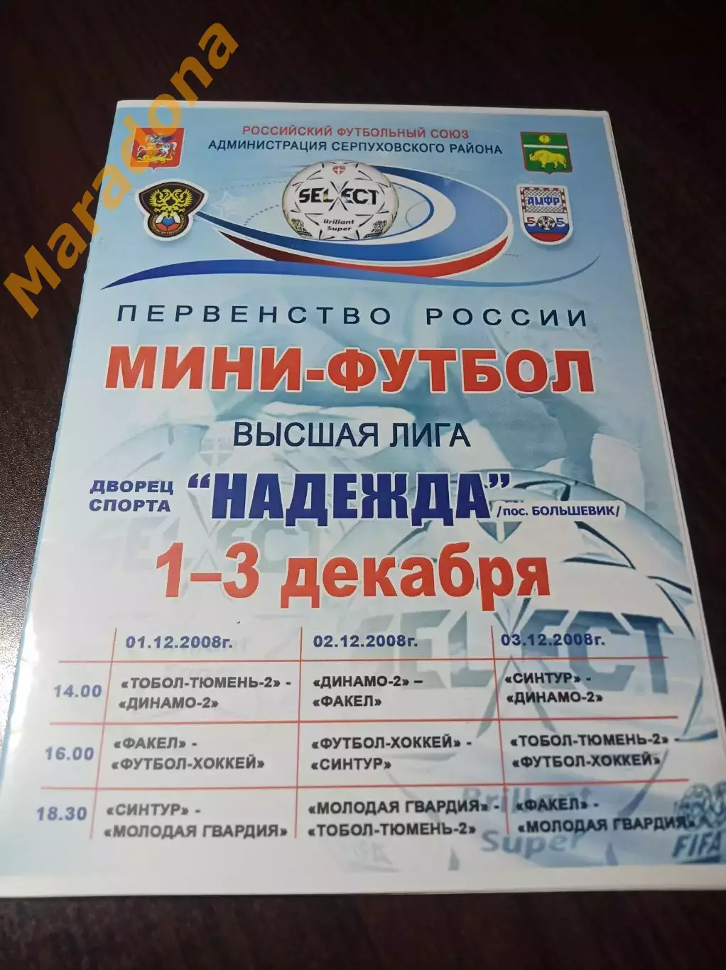 _ ВЛ 5 тур Серпухов 2008 Екат Н.Новгород Тобольск Динамо Москва Тобольск Челяба
