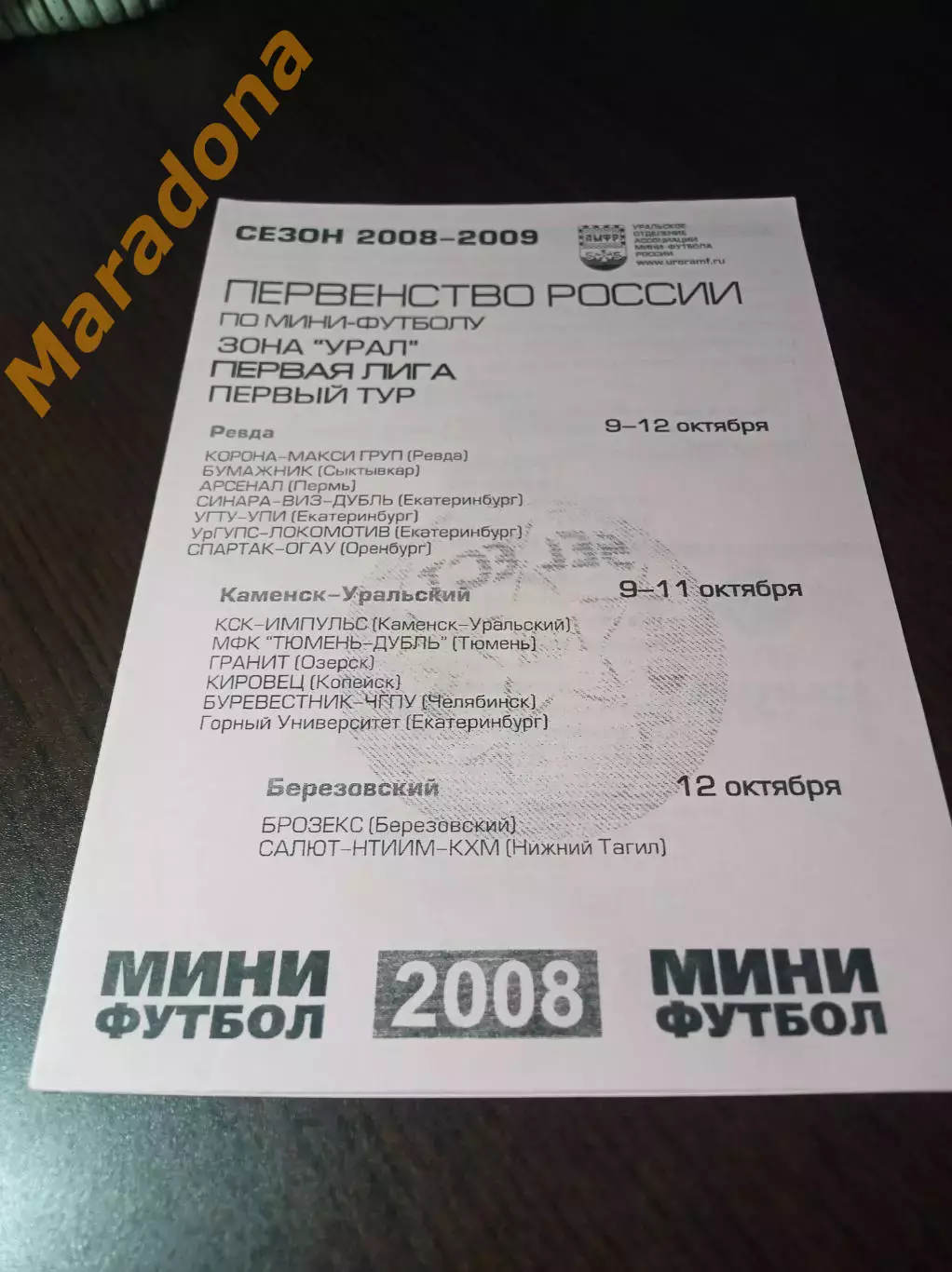 _ 1Л 1 тур Ревда К.Уральский 2008 Екат Сыктывкар Пермь Тюмень Челябинск Орен