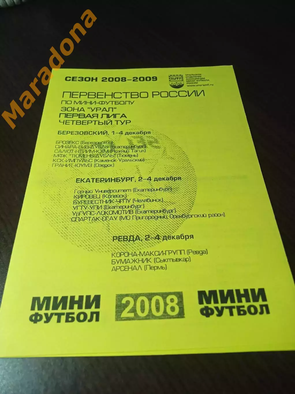 _ 1Л 4 тур Екат Берёзовский 2008 Сыктывкар Пермь Тюмень Оренбург Челябинск