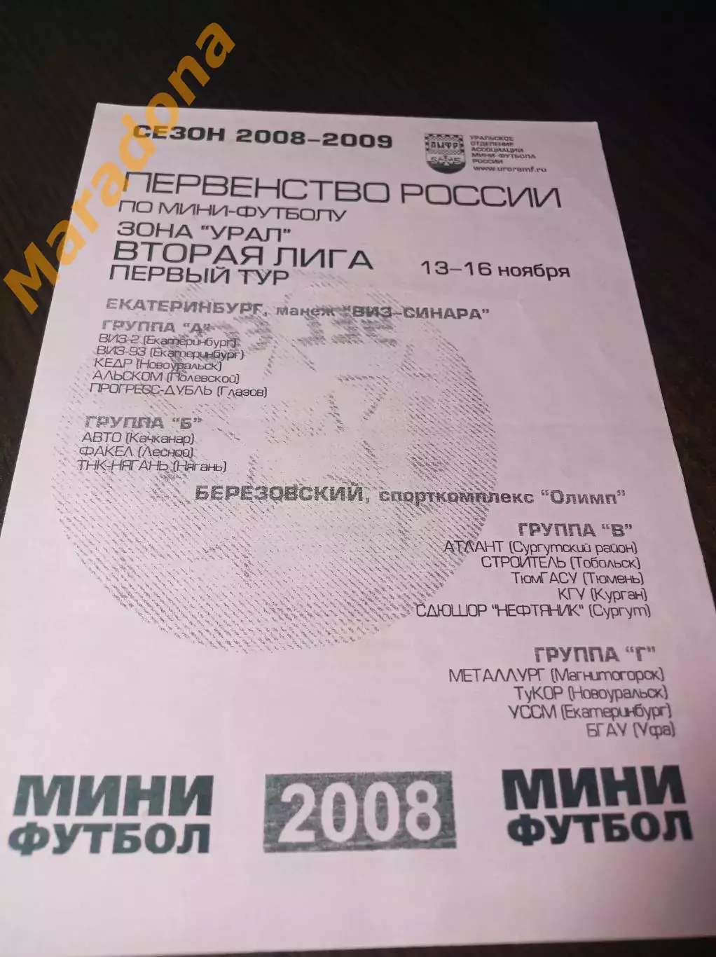 _ 2Л 1 тур Екат Берёз. 2008 Тюмень Уфа Глазов Нягань Сургут Курган Магнитогорск