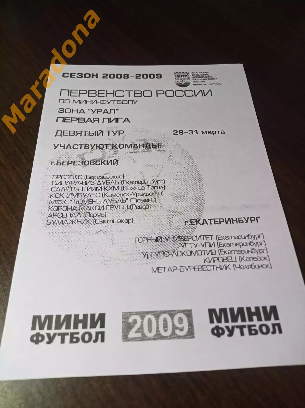 _ 1Л 9 тур Екат Берёз. 2009 Тюмень Сыктывкар Пермь Челябинск Копейск
