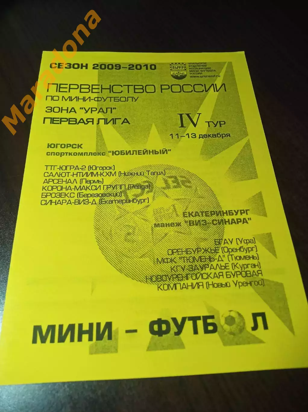 _ 1Л 4 тур Екатеринбург Югорск 2009 Тюмень Пермь Оренбург Курган Уфа Н. Уренгой