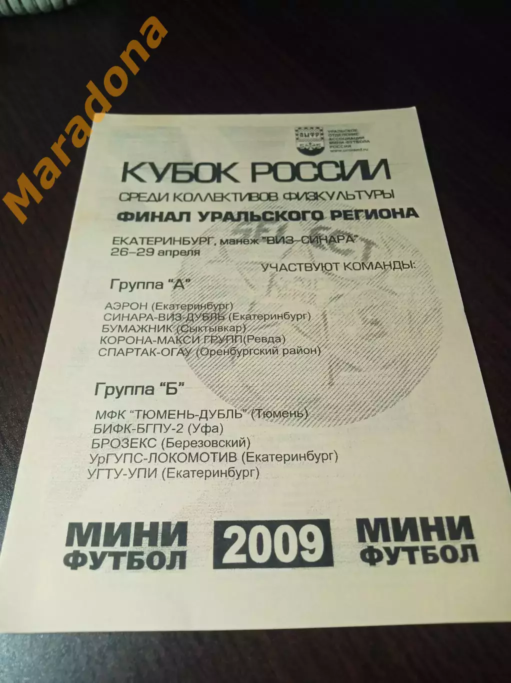 _ Кубок Екатеринбург 2009 ВИЗ Ревда Уфа Тюмень Сыктывкар Оренбург