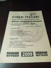 _ Кубок Екатеринбург 2009 ВИЗ Ревда Уфа Тюмень Сыктывкар Оренбург
