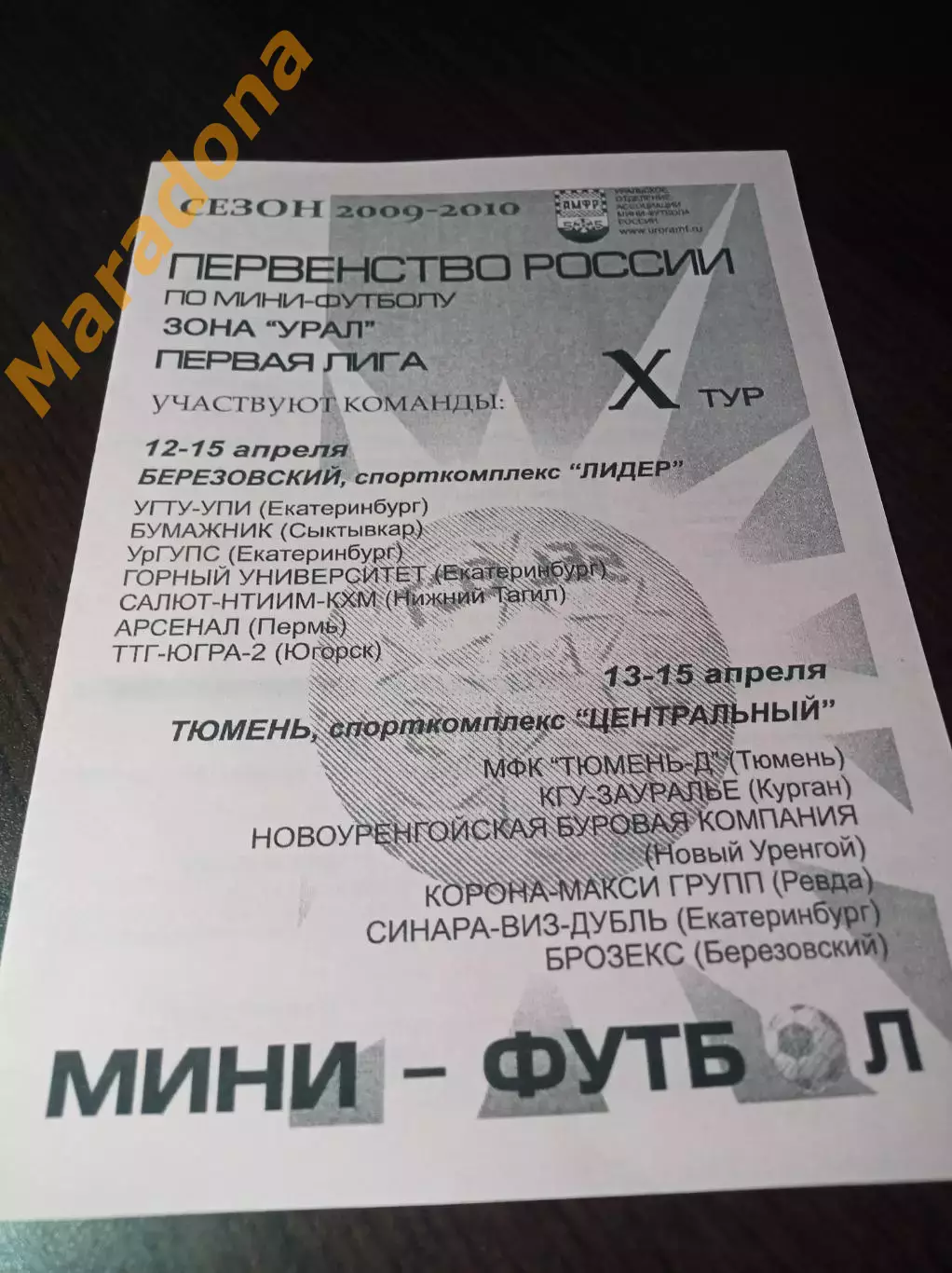 _ 1Л 10 тур Тюмень Берёз. 2010 Екатеринбург Курган Сыктывкар Пермь Югорск Ревда