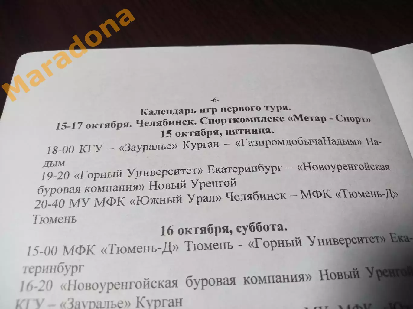 _ 1Л 1 тур Челябинск 2010 Екатеринбург Курган Надым Тюмень Н.Уренгой 1