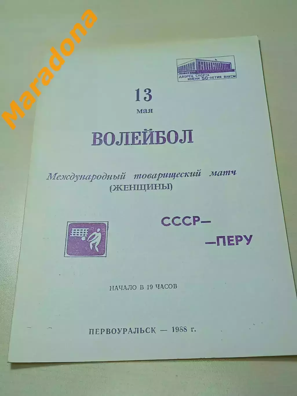 Волейбол женщины СССР - Перу 1988 Первоуральск