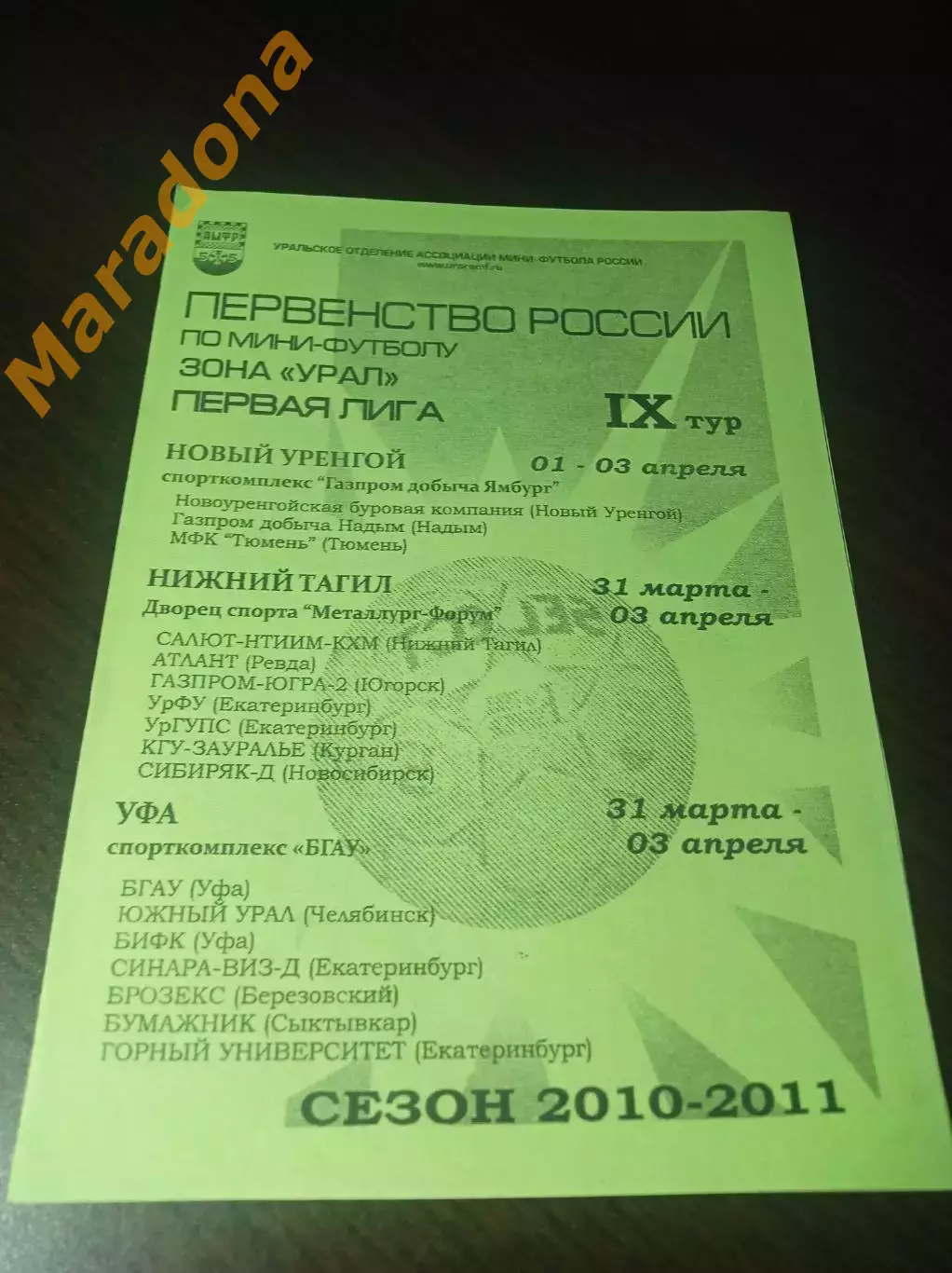_ 1Л 9 тур Н.Уренг Уфа 2011 Надым Югорск Курган Новосиб Сыкт Уфа Челяб Екат Тюм