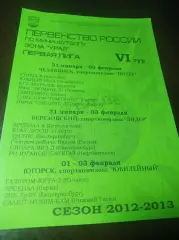 _ 1Л 6 тур Челяб Югорск 2013 Омск Уфа Новосибирск Пермь Курган Югорск Тюмень