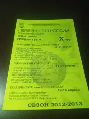 _ 1Л 10 тур Екатеринбург 2013 Омск Челяб Пермь Курган Тюмень Уфа Новосибирск