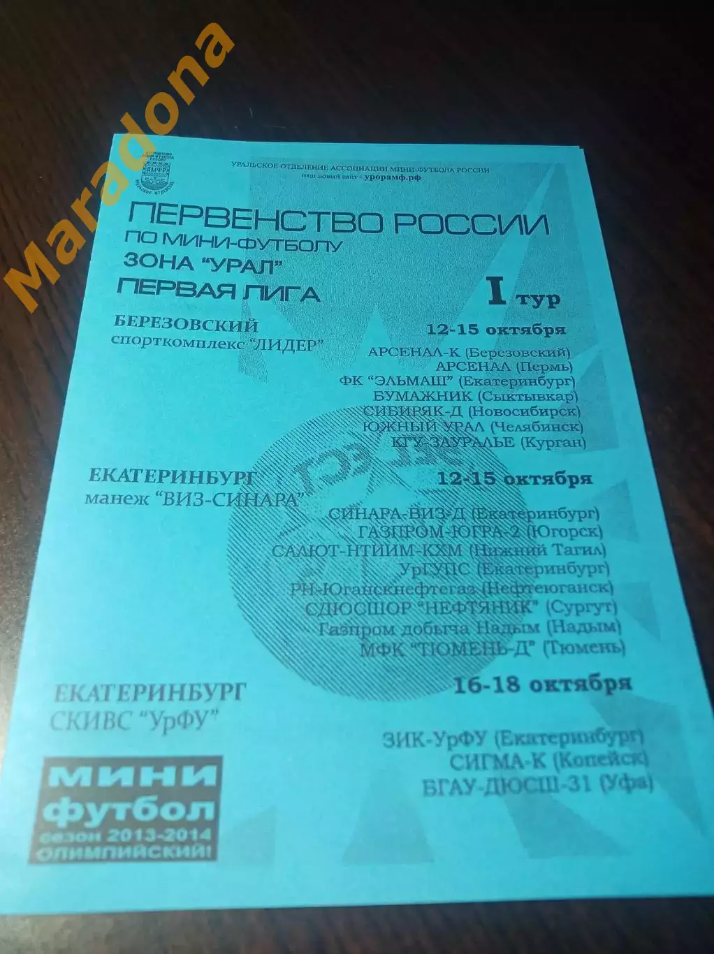 _ 1Л 1 тур Екат Берёз. 2013 Сыктывкар Челяб Пермь Курган Тюмень Уфа Новосибирск