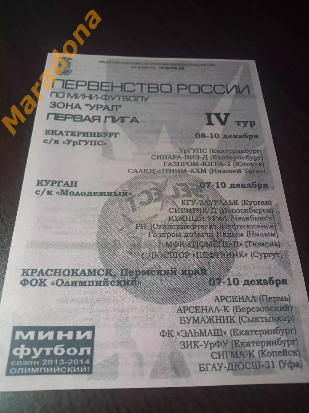 _ 1Л 4 тур Екат Курган 2013 Сыктывкар Челяб Пермь Уфа Тюмень Новосибирск Сургут