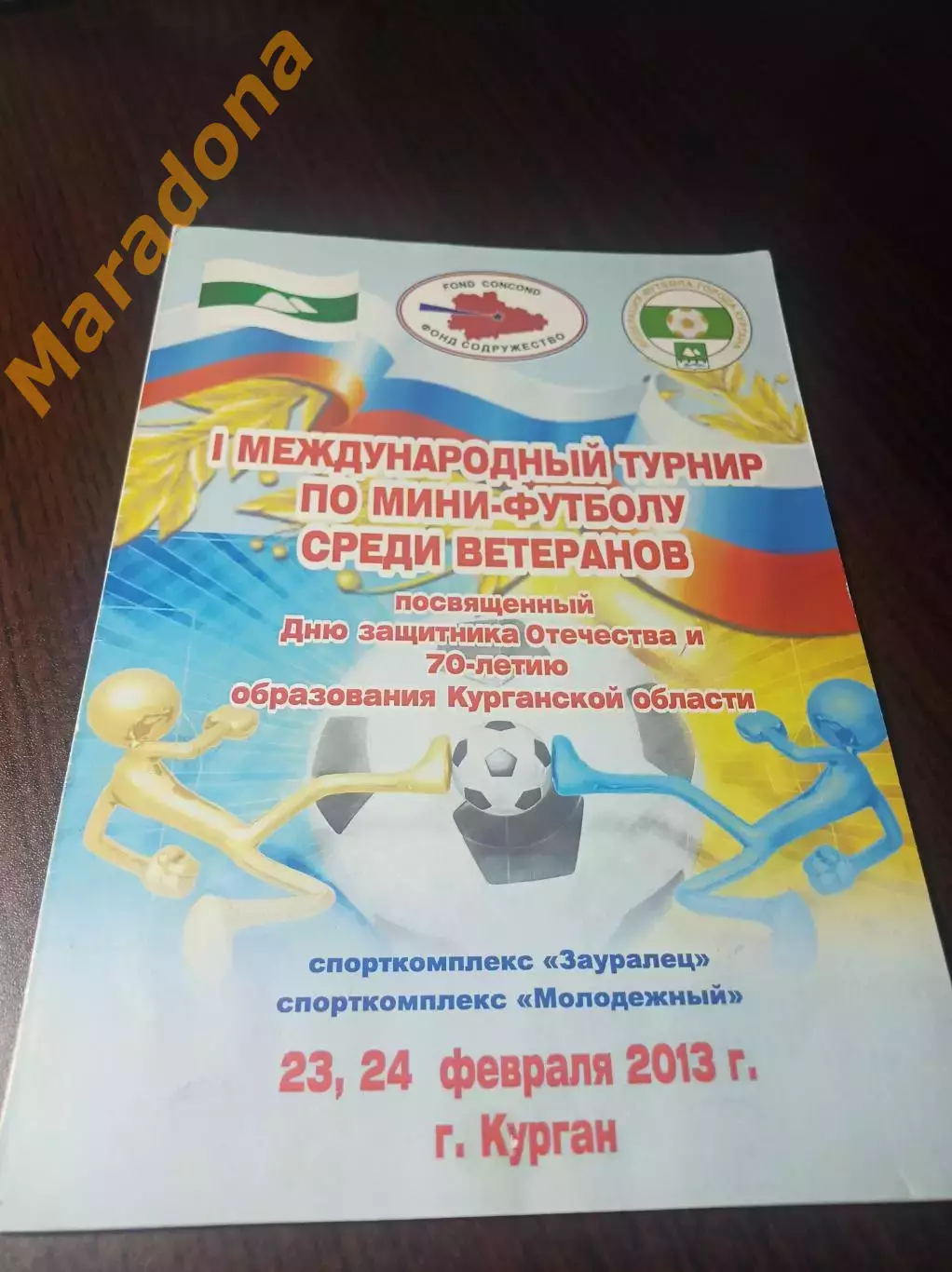 _ турнир Курган 2013 Тюмень Екатеринбург Шадринск Казахстан